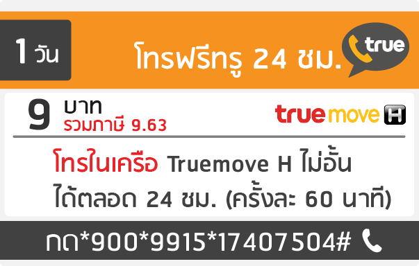 สมัครโทรฟรีทรูมูฟ เบอร์เดียว 9 บาท โปรหวานใจรายวัน โทรไม่อั้น 24 ชม.